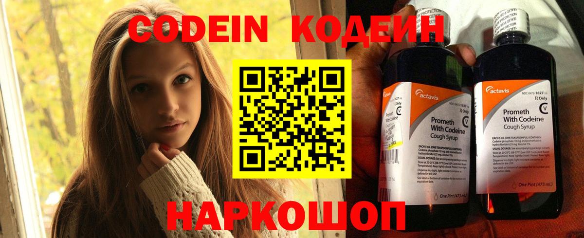 Codein напиток Lean (лин) Десногорск