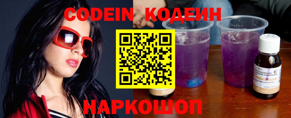 Кодеин напиток Lean (лин)  Вход с VPN  Десногорск 